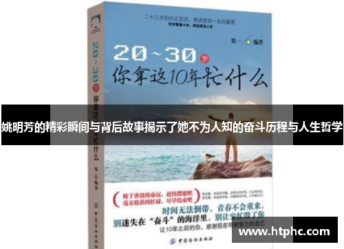 姚明芳的精彩瞬间与背后故事揭示了她不为人知的奋斗历程与人生哲学