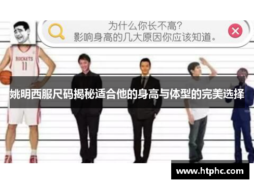 姚明西服尺码揭秘适合他的身高与体型的完美选择
