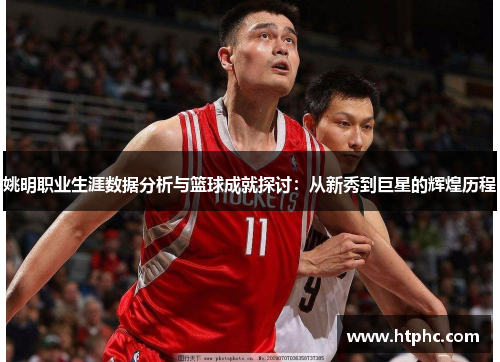 姚明职业生涯数据分析与篮球成就探讨：从新秀到巨星的辉煌历程