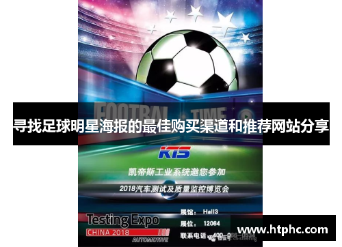 寻找足球明星海报的最佳购买渠道和推荐网站分享