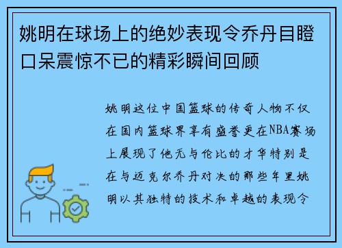 姚明在球场上的绝妙表现令乔丹目瞪口呆震惊不已的精彩瞬间回顾
