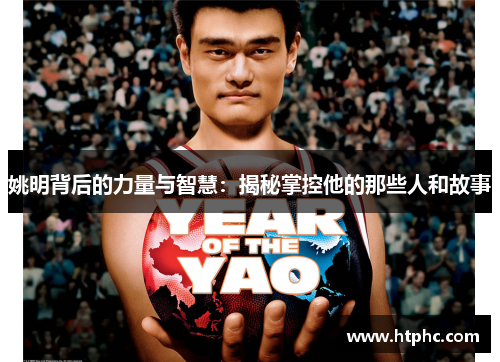 姚明背后的力量与智慧：揭秘掌控他的那些人和故事