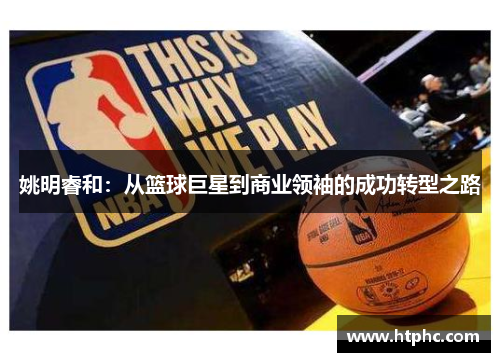姚明睿和：从篮球巨星到商业领袖的成功转型之路