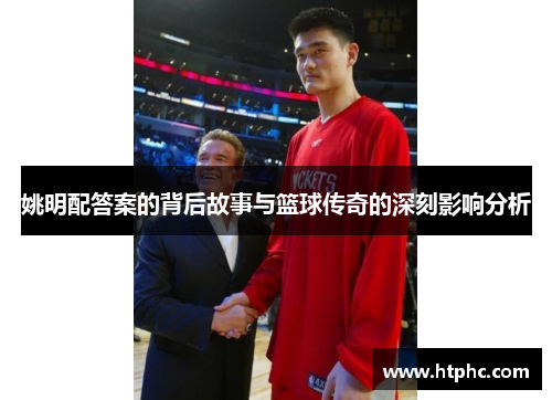 姚明配答案的背后故事与篮球传奇的深刻影响分析