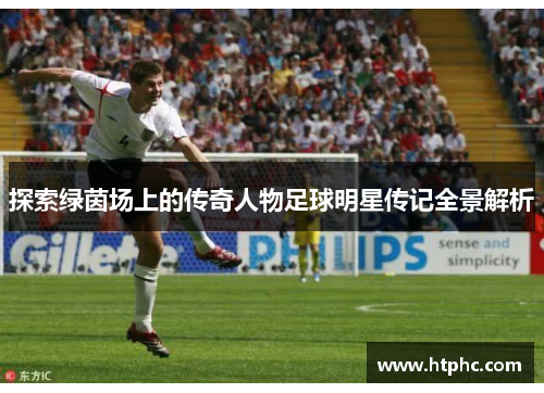探索绿茵场上的传奇人物足球明星传记全景解析