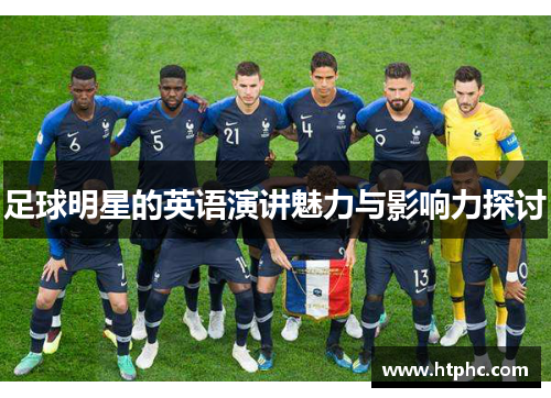 足球明星的英语演讲魅力与影响力探讨