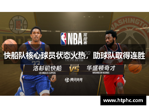 快船队核心球员状态火热，助球队取得连胜