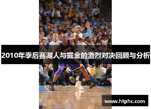 2010年季后赛湖人与掘金的激烈对决回顾与分析