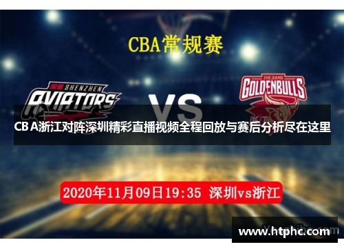 CBA浙江对阵深圳精彩直播视频全程回放与赛后分析尽在这里