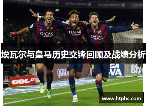 埃瓦尔与皇马历史交锋回顾及战绩分析