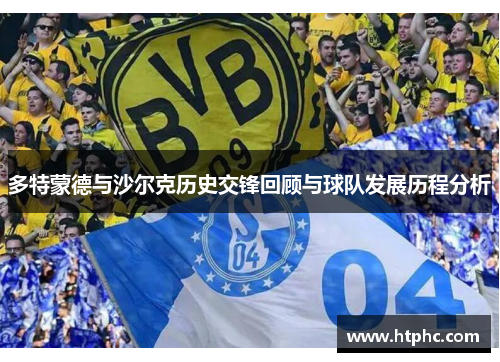 多特蒙德与沙尔克历史交锋回顾与球队发展历程分析