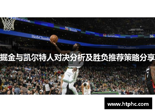 掘金与凯尔特人对决分析及胜负推荐策略分享