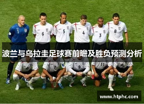 波兰与乌拉圭足球赛前瞻及胜负预测分析