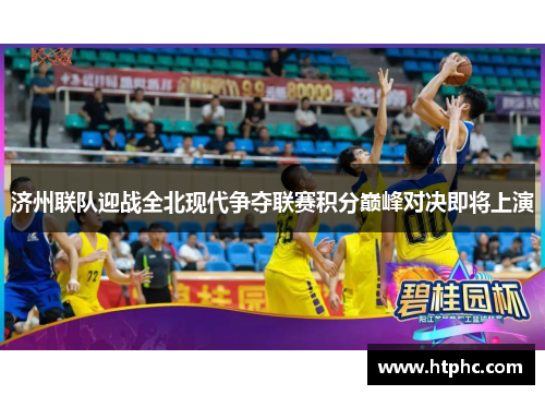 济州联队迎战全北现代争夺联赛积分巅峰对决即将上演