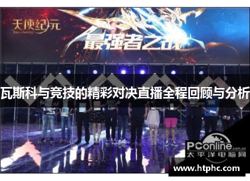 瓦斯科与竞技的精彩对决直播全程回顾与分析
