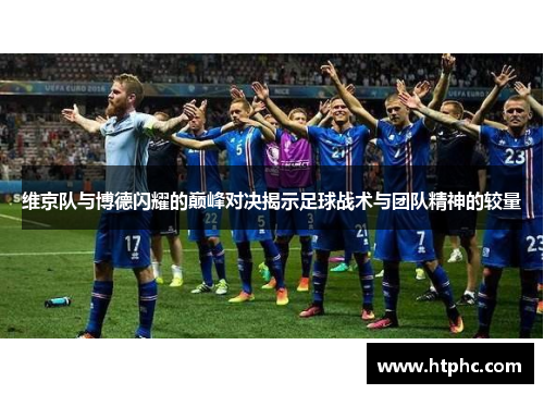 维京队与博德闪耀的巅峰对决揭示足球战术与团队精神的较量
