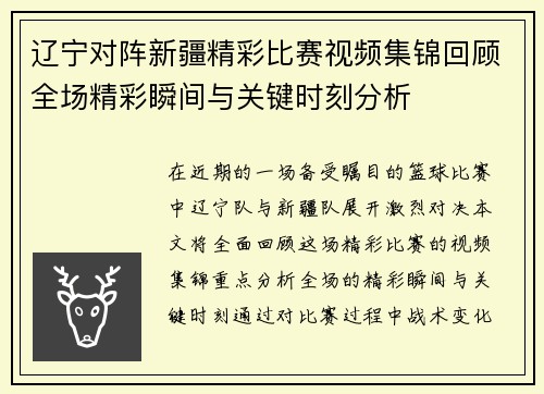 辽宁对阵新疆精彩比赛视频集锦回顾全场精彩瞬间与关键时刻分析