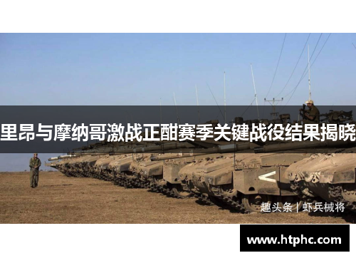 里昂与摩纳哥激战正酣赛季关键战役结果揭晓