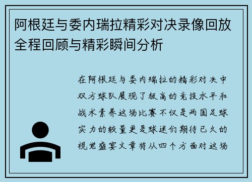 阿根廷与委内瑞拉精彩对决录像回放全程回顾与精彩瞬间分析