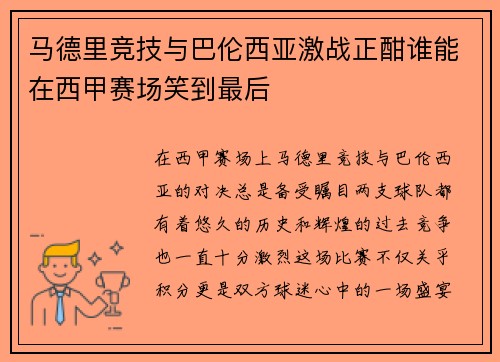马德里竞技与巴伦西亚激战正酣谁能在西甲赛场笑到最后