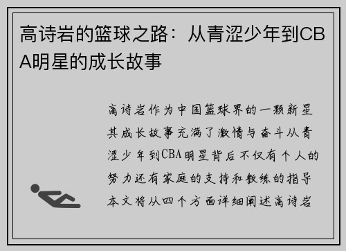 高诗岩的篮球之路：从青涩少年到CBA明星的成长故事