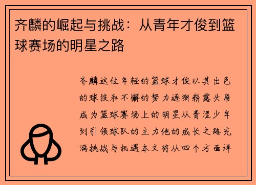 齐麟的崛起与挑战：从青年才俊到篮球赛场的明星之路