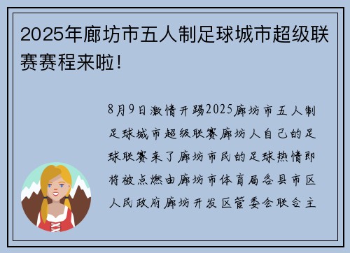 2025年廊坊市五人制足球城市超级联赛赛程来啦！
