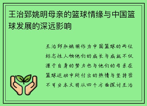 王治郅姚明母亲的篮球情缘与中国篮球发展的深远影响