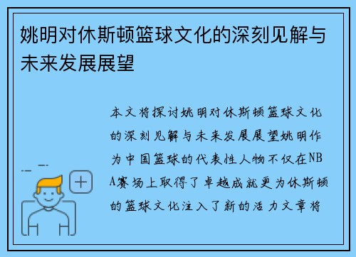 姚明对休斯顿篮球文化的深刻见解与未来发展展望