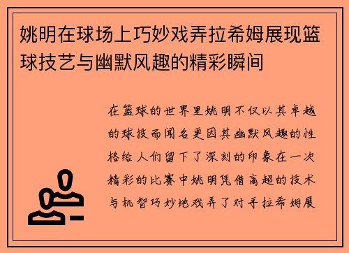 姚明在球场上巧妙戏弄拉希姆展现篮球技艺与幽默风趣的精彩瞬间