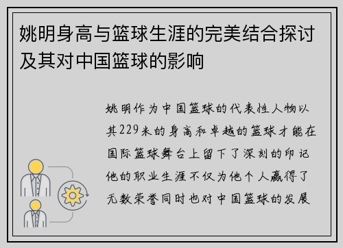 姚明身高与篮球生涯的完美结合探讨及其对中国篮球的影响