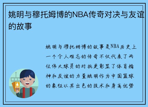 姚明与穆托姆博的NBA传奇对决与友谊的故事